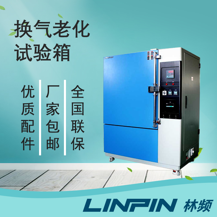 探究換氣老化試驗(yàn)箱的卓越性能與優(yōu)勢